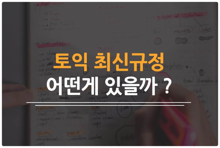  토익 최신규정, 언제일까요 ?