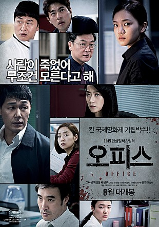  영화 오피스 줄거리와 후기 아쉬운 긴장감 ㅠ