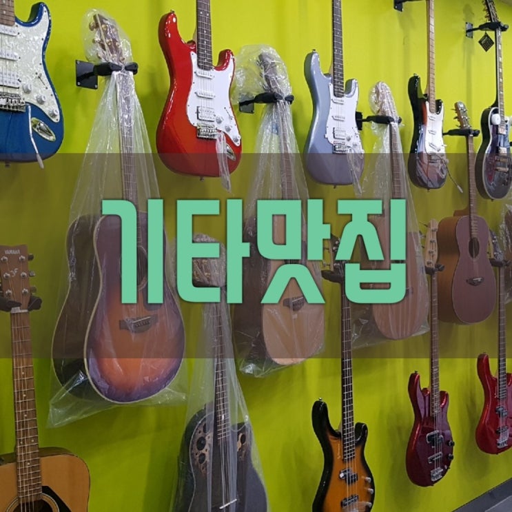  포항중앙상가 기타전문점쎄시봉기타맛집