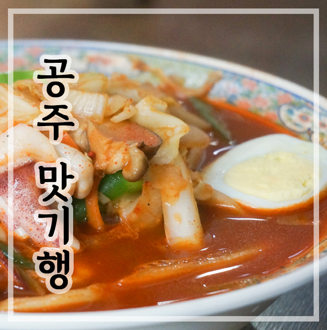  공주 맛집 맛기행 :: 생활의 달인 장순루 / 서민갑부 부자떡집 / 초가집칼국수