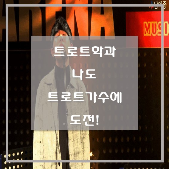 트로트학과 나도 트로트 가수에 도전!