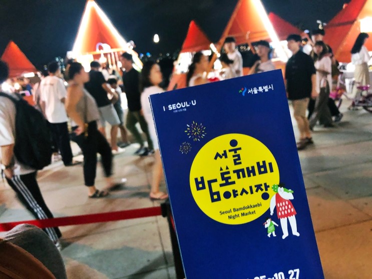 서울 한강 밤도깨비 야시장 가을데이트코스+주차 팁!