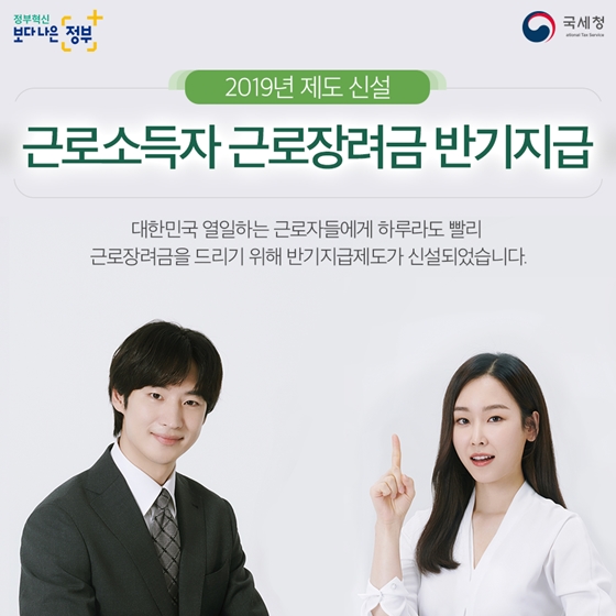  근로장려금 6개월마다 지급 155만가구