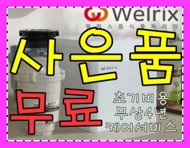  웰릭스 음식물처리기 렌탈 홈쇼핑꺼 설치요~