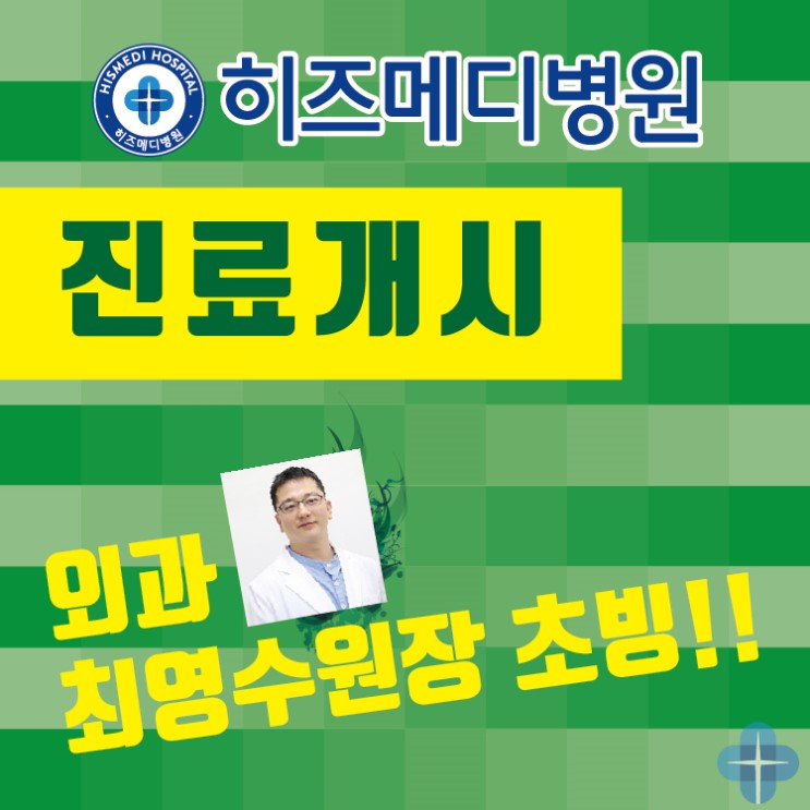 히즈메디병원_최영수과장_진료개시