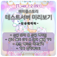  [신규 패치 T_1.2.091] 메이플스토리 테섭미리보기 : 추석 캐시샵 미리보기, 루나 쁘띠 2기 & 원더 블랙 7기, 신규 펫, 신규 의자, 신규 라이딩, 기타 추가데이터