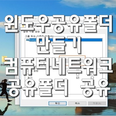  윈도우 공유폴더 만들기 컴퓨터 네트워크 공유하기