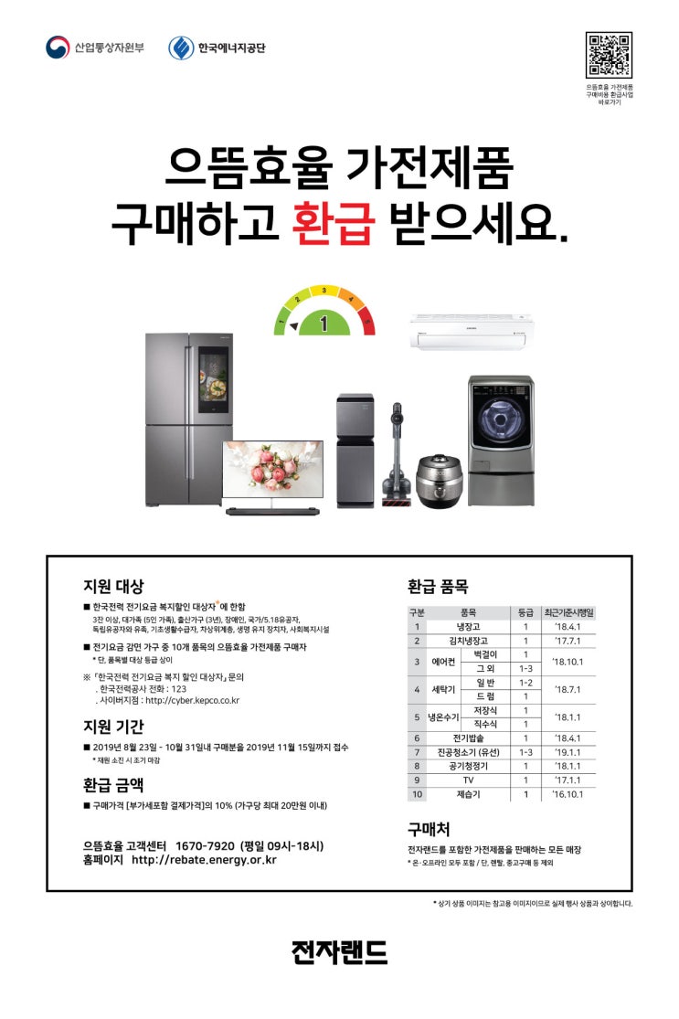  으뜸 효율 가전제품 10% 환급