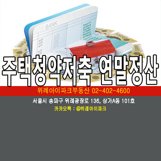  주택청약저축 연말정산 소득공제 받기?!
