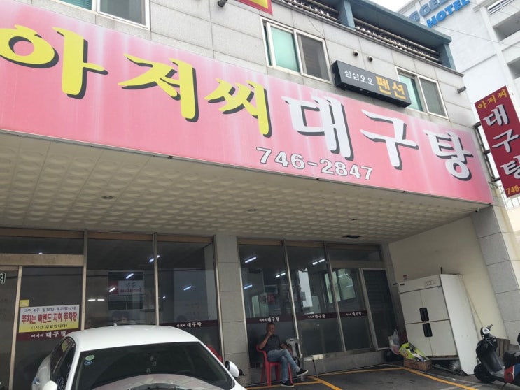  [부산맛집(미포맛집)]아저씨대구탕