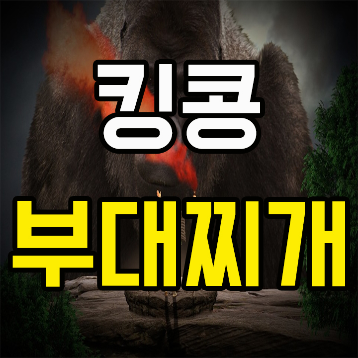  서울7호선남구로역 킹콩부대찌개 포장 가격
