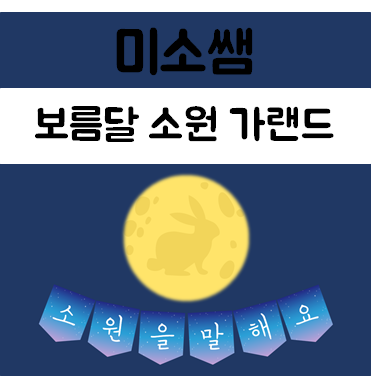 [미소쌤] 추석 보름달 소원 가랜드 환경판 환경구성