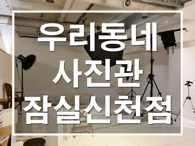  잠실 취업사진의 명가 우리동네사진관 잠실신천역점에서 예쁜사진 득템!!