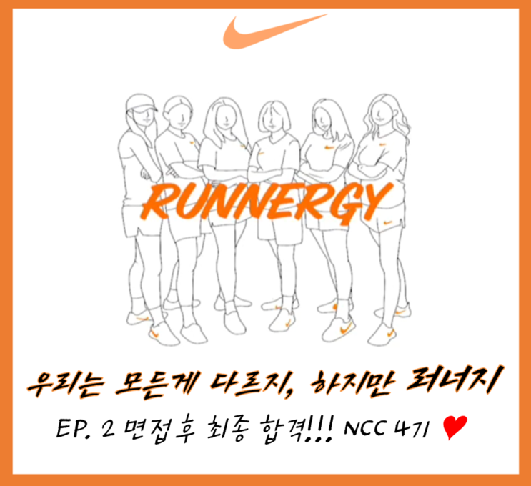  [NIKE WOMEN CAMPUS CLUB] 나이키 우먼 캠퍼스 클럽 4기가 되다! 서류, 면접 합격!