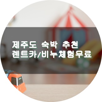  아이와 제주도 여행 제주도 가족여행 숙소 짐이 반으로! 무료 캔들비누체험/렌트카