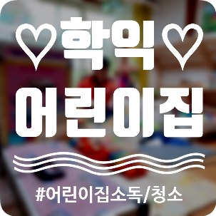  [어린이집소독 / 어린이집청소] 처서맞이 학익어린이집 소독후기