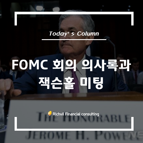  [칼럼] FOMC 회의 의사록과 잭슨홀 미팅