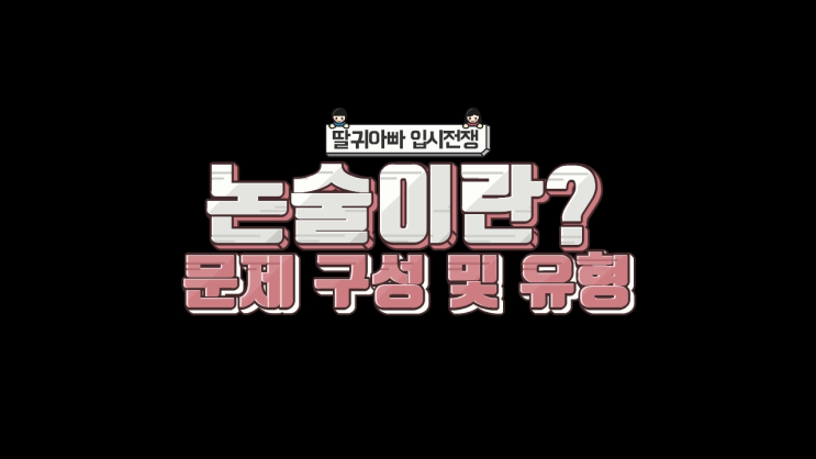  [천안] 논술이란? 문제 구성 및 유형