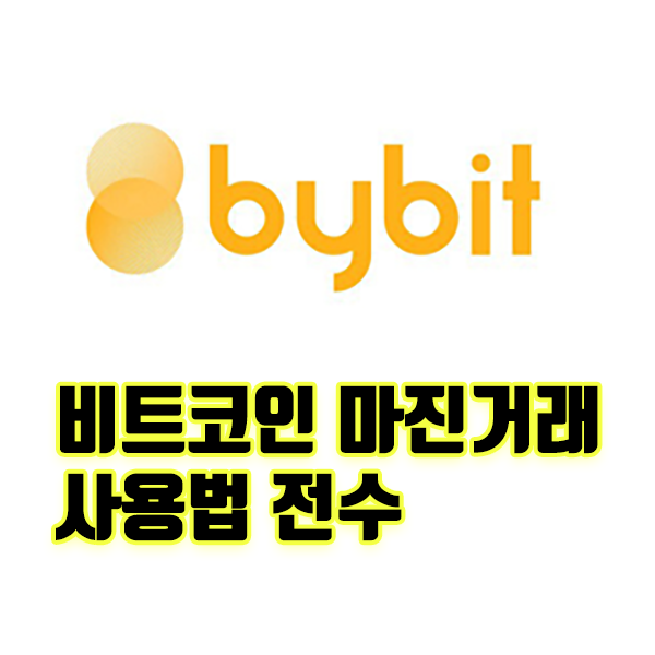  바이빗 Bybit 비트코인 마진 거래소 시작하는 법 공유