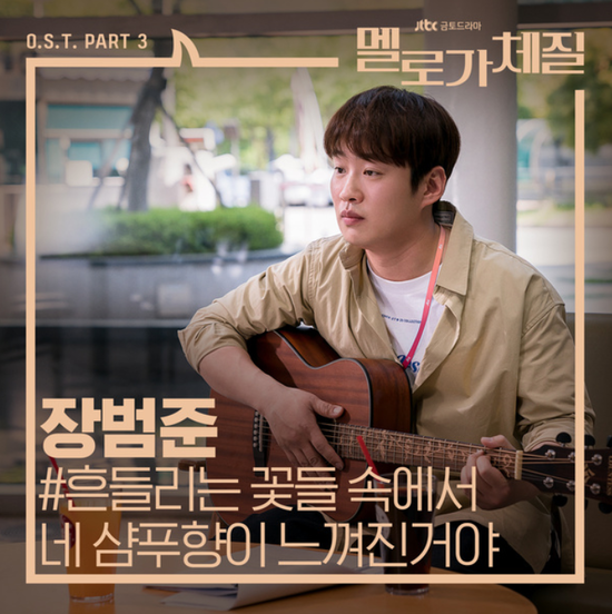  장범준_흔들리는 꽃들 속에서 네 샴푸향이 느껴진거야...[JTBC_금토드라마_멜로가 체질_OST Part.3]