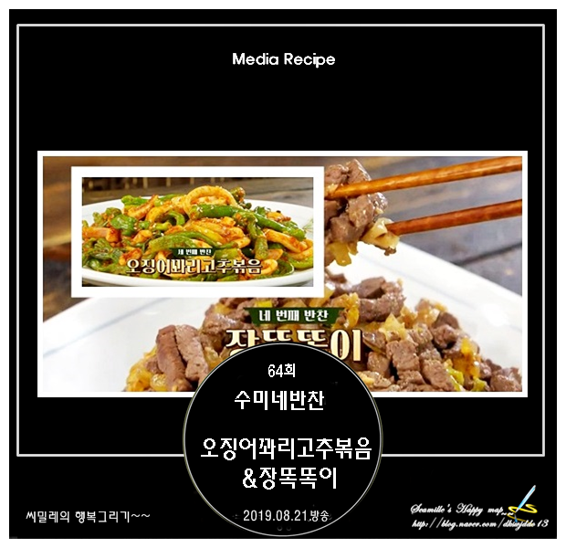 수미네반찬 오징어꽈리고추볶음 & 장똑똑이 레시피_64회