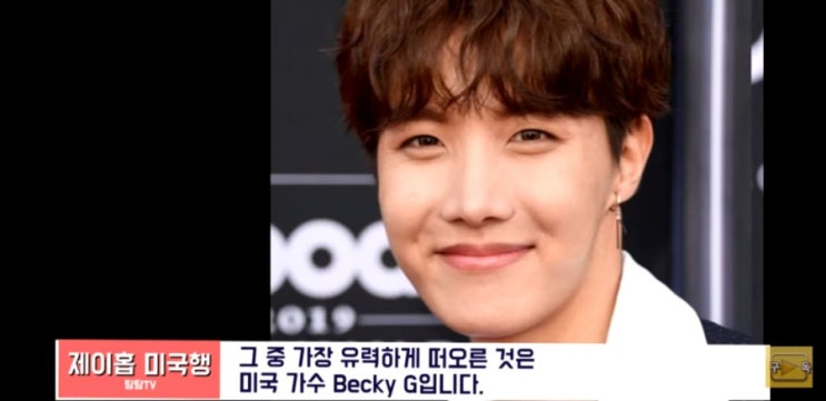  BTS <방탄소년단> 제이홉 미국행은 Becky G 콜라보/DHC와 지민 티셔츠/진 슈가 낚시에 같이 간 사람은?