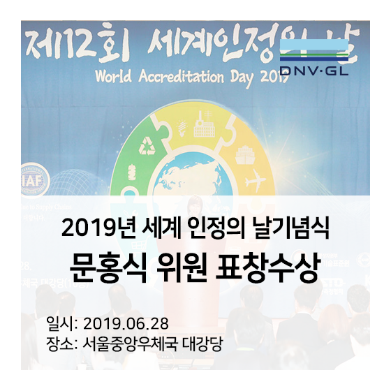  [DNV GL BA 소식] 문홍식 심사원, 제12회 세계 인정의 날 국가기술표준원장 표창 수상