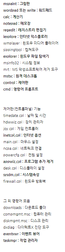  윈도우 실행창 명령어 모음