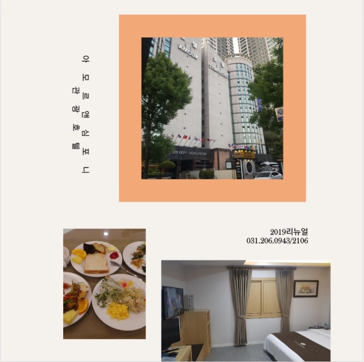  수원호텔 영통 리뉴얼 아모르앤심포니호텔 조식