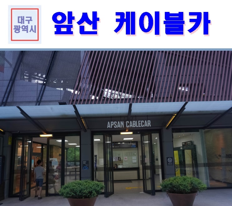  대구 가볼만한곳 앞산 케이블카 이용후기~