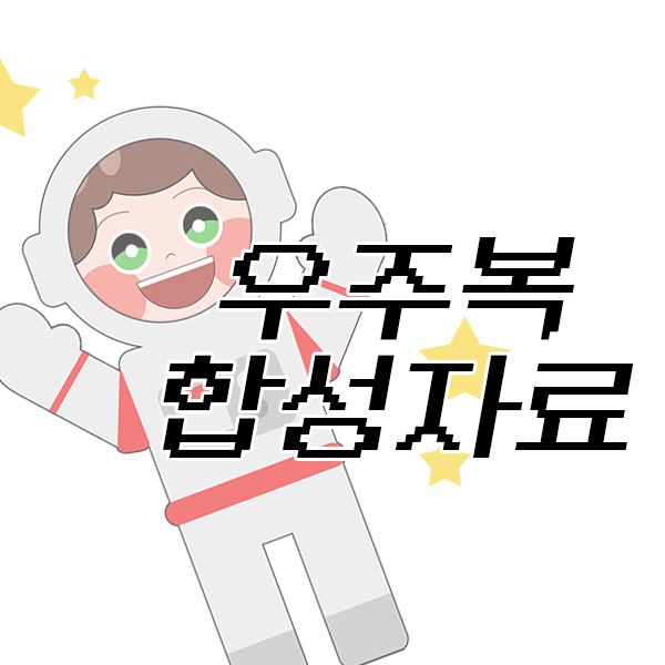  우주복 환경판 합성자료 / 대두 합성 자료