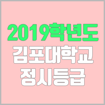 김포대학교 정시등급 (2019학년도, 경쟁률, 충원, 추합, 예비번호)