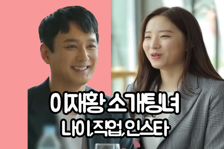 이재황 소개팅녀 유다솜 나이 직업 인스타 이재황 소개팅녀 유다솜 나이 직업 인스타