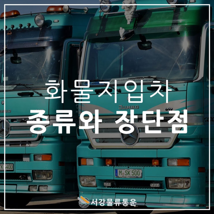  종류에 따라 그 업무도 달라지는 화물지입차! 화물차량 종류와 장단점을 소개합니다.