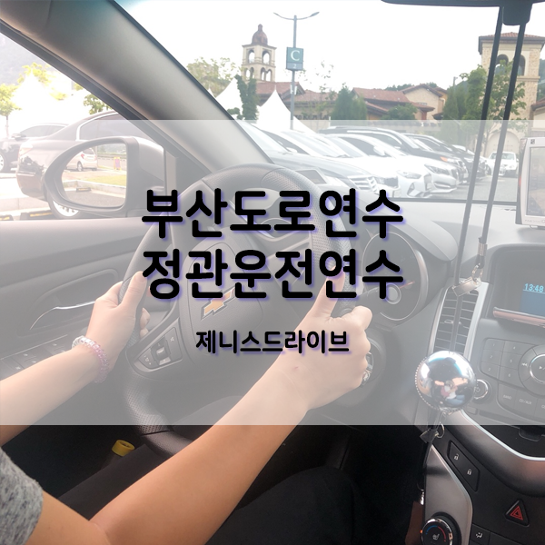  정관도로연수 저렴한 비용으로 보다 확실하게