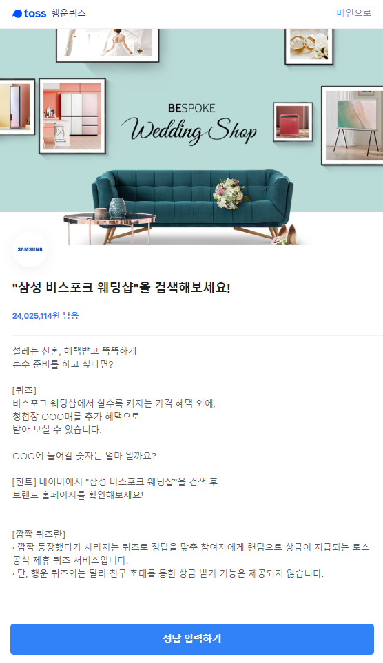  토스 행운퀴즈 "삼성 비스포크 웨딩샵"을 검색해보세요!