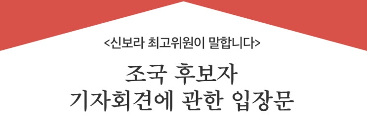  [입장문] 조국 후보자 기자회견에 관한 입장문