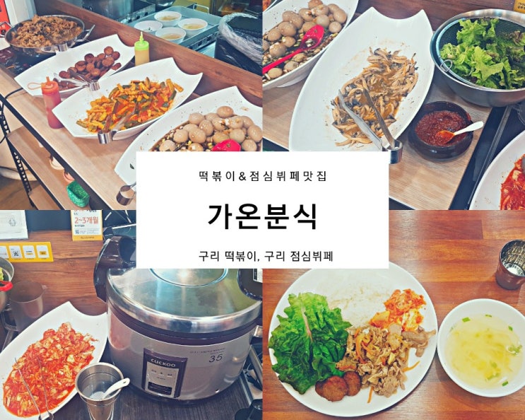 가온분식, 구리 떡볶이&구리 점심뷔페 맛집(6000원의 만찬) 가온분식, 구리 떡볶이&구리 점심뷔페 맛집(6000원의 만찬)