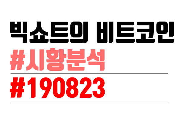  비트코인 시황 분석 [빅쇼트의 마진이야기] #8