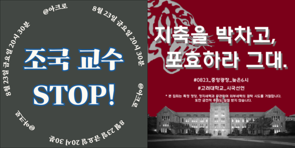 “순수성 훼손말라, 정치색 OUT”… 서울대·고려대, ‘조국 딸 논란’ 촛불집회 “순수성 훼손말라, 정치색 OUT”… 서울대·고려대, ‘조국 딸 논란’ 촛불집회