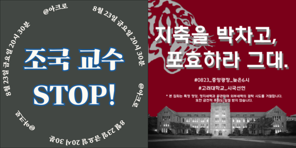 “순수성 훼손말라, 정치색 OUT”… 서울대·고려대, ‘조국 딸 논란’ 촛불집회