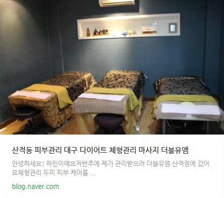  더블유엠 산격점 체형관리 TS아로마 테라노바 이용후기 #링크