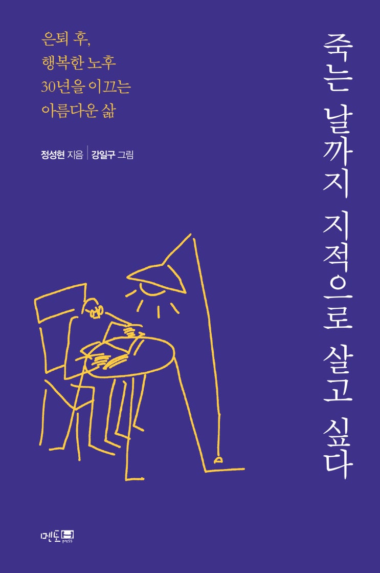  <아시아경제><머니투데이>에 실린 멘토프레스 출간 정성현 지음 강일구 그림 <죽는 날까지 지적으로 살고 싶다>