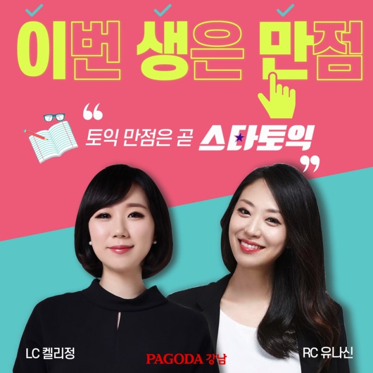  로스쿨 토익 점수? 스타토익이 만들어 줄게! 토익 만점 GO!