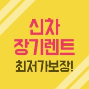  아우디장기렌트 업체별 조건비교 여기에서