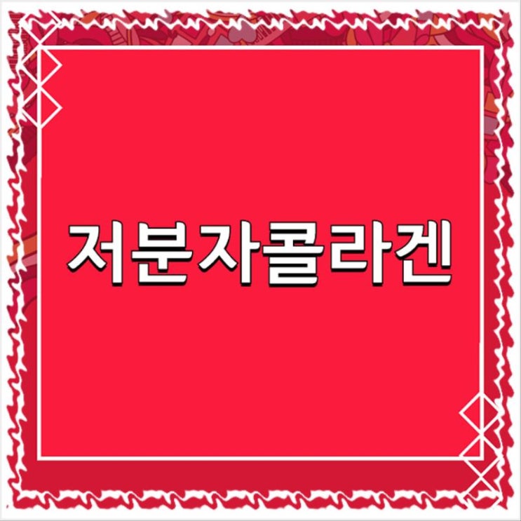  실키콜라겐효능 운동만으로도 부족할땐!먹어두자1