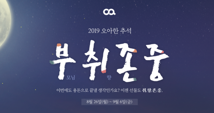  오아 부취존중 오아 추석 만원쿠폰 받고 추석선물사자!