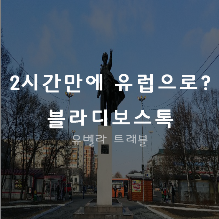 [부산출발] 블라디보스톡 패키지 자유여행 2박3일 에어부산 9월 10월