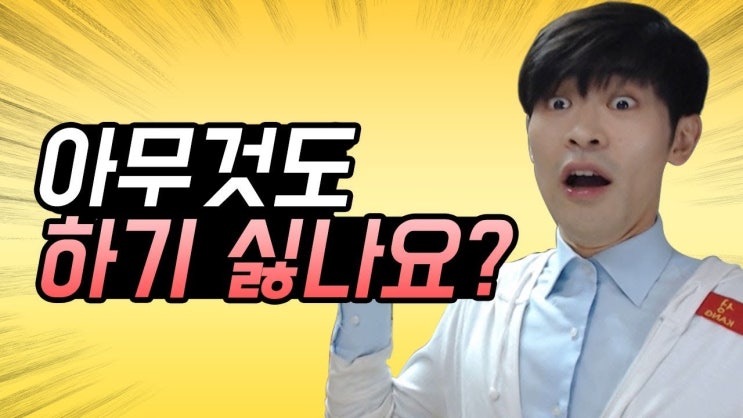  아무 도전도 하고 싶지 않을 때.. 공신 강성태