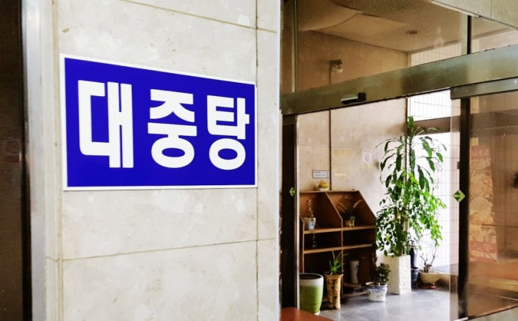  동래 온천장 온천수목욕 천일온천호텔에서 가족목욕을 했습니다
